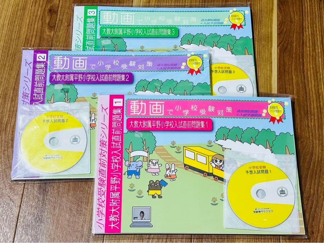 国立合格！対策テキスト 過去問and予測問題 平野小学校 サクセス 3冊セット 本当に 安い 通販本・雑誌・漫画 - 国立合格！対策テキスト 過去問and